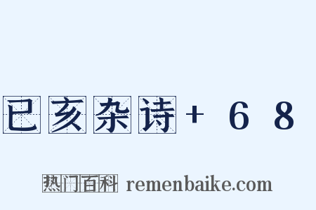 已亥杂诗+68是什么意思的图片